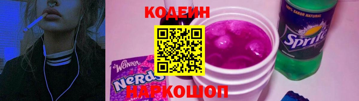 Кодеиновый сироп Lean Purple Drank Мурино